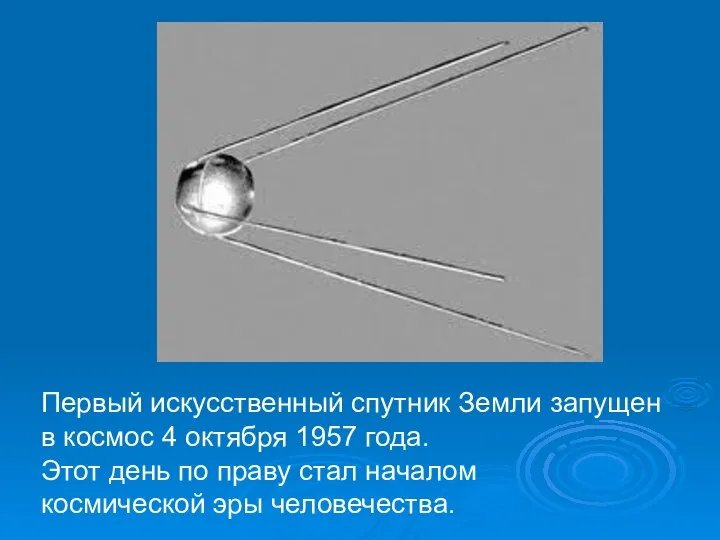 Первый искусственный спутник Земли запущен в космос 4 октября 1957 года. Этот