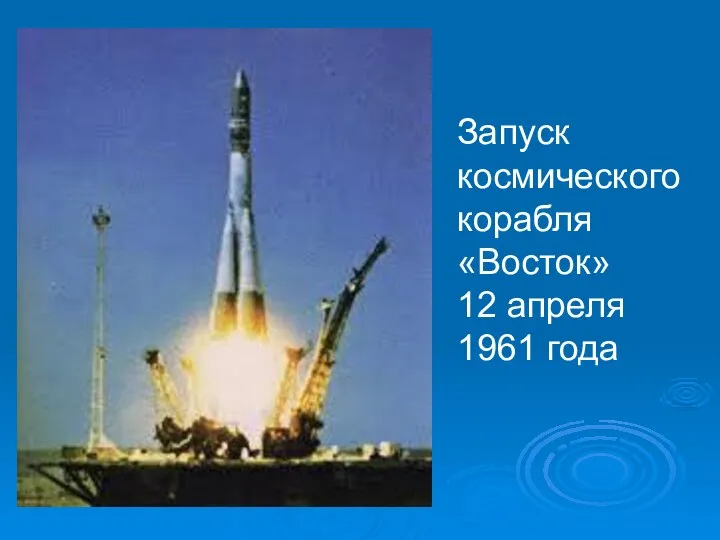 Запуск космического корабля «Восток» 12 апреля 1961 года