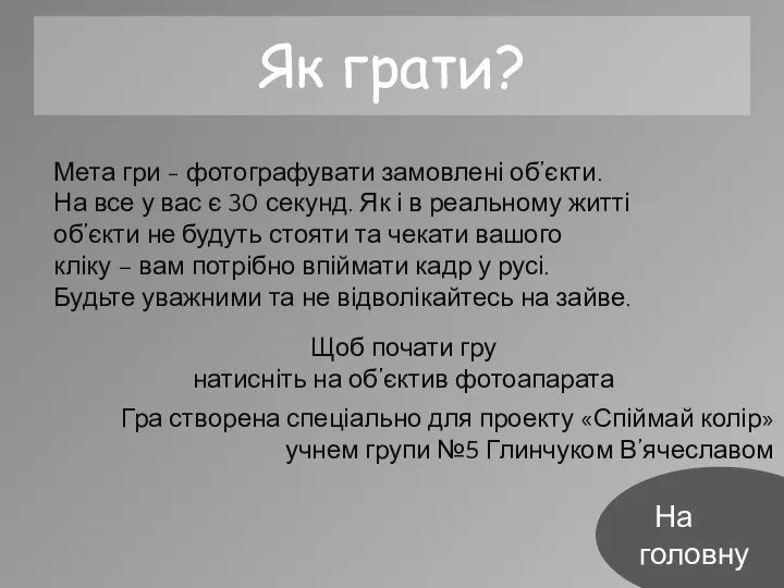 Як грати? Мета гри - фотографувати замовлені об’єкти. На все у вас