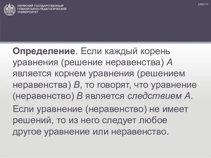 Определение. Если каждый корень уравнения (решение неравенства) А является корнем уравнения (решением