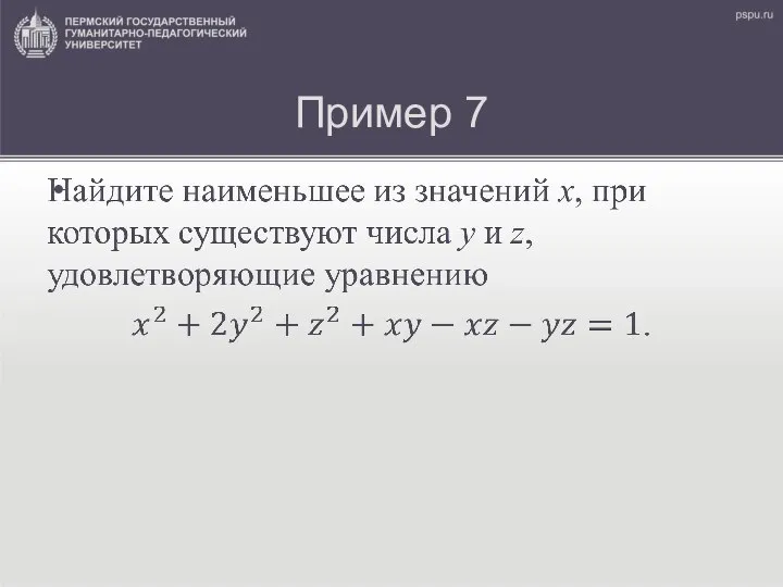 Пример 7