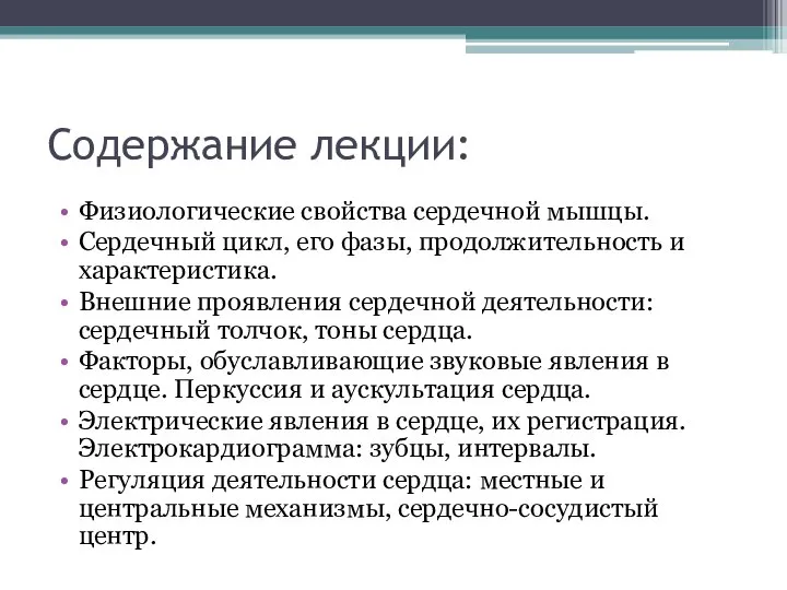 Содержание лекции: Физиологические свойства сердечной мышцы. Сердечный цикл, его фазы, продолжительность и