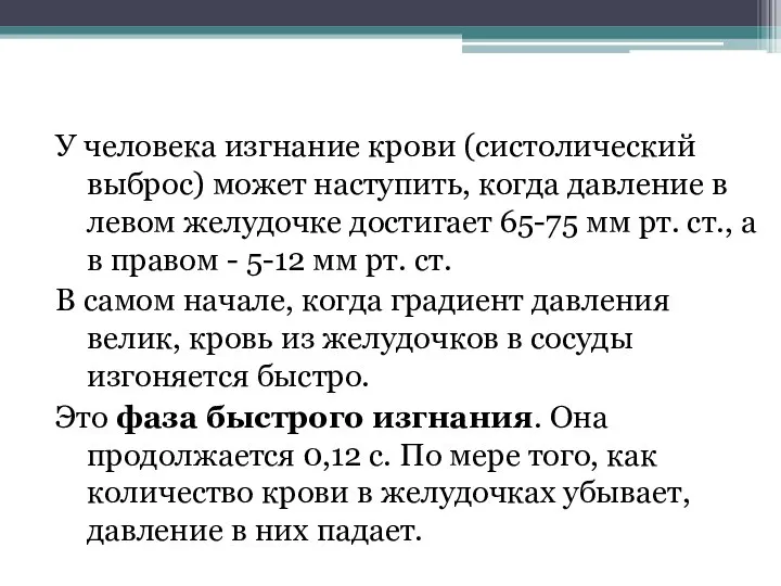 У человека изгнание крови (систолический выброс) может наступить, когда давление в левом