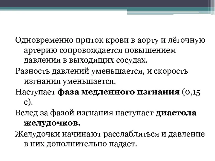 Одновременно приток крови в аорту и лёгочную артерию сопровождается повышением давления в