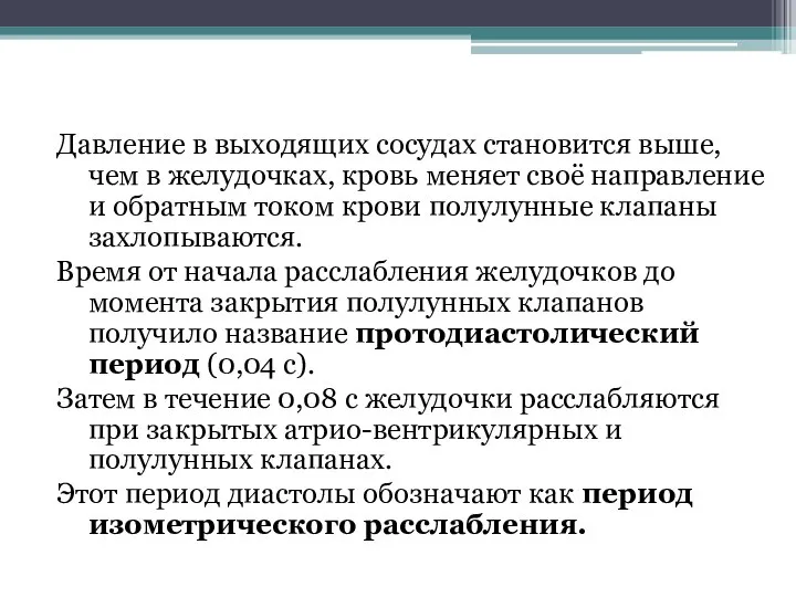 Давление в выходящих сосудах становится выше, чем в желудочках, кровь меняет своё