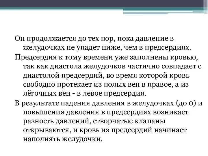 Он продолжается до тех пор, пока давление в желудочках не упадет ниже,