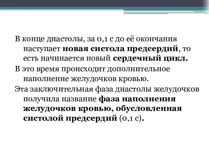 В конце диастолы, за 0,1 с до её окончания наступает новая систола