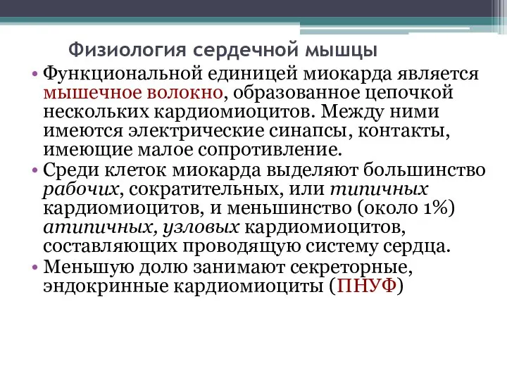 Физиология сердечной мышцы Функциональной единицей миокарда является мышечное волокно, образованное цепочкой нескольких