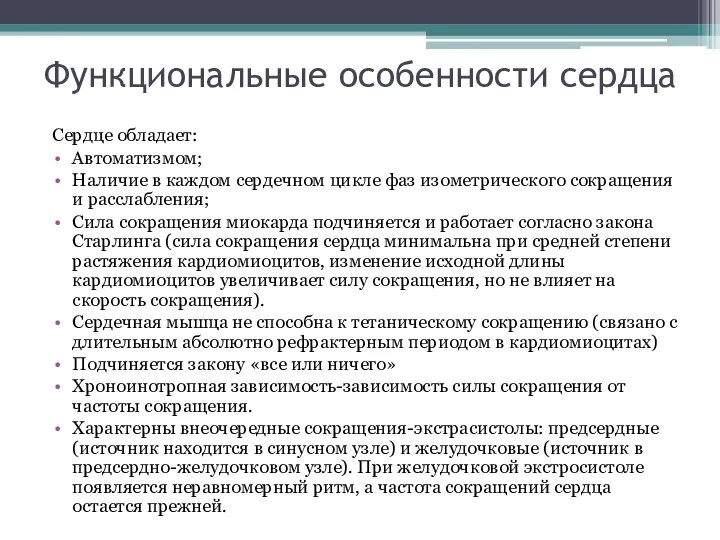 Функциональные особенности сердца Сердце обладает: Автоматизмом; Наличие в каждом сердечном цикле фаз