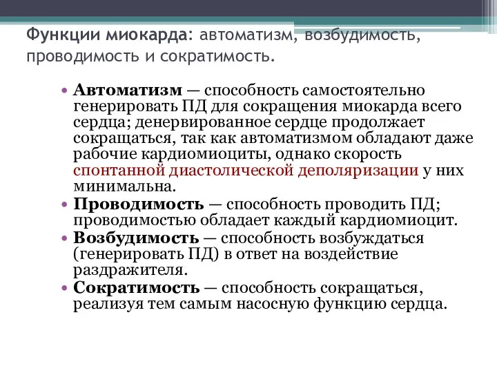 Функции миокарда: автоматизм, возбудимость, проводимость и сократимость. Автоматизм — способность самостоятельно генерировать