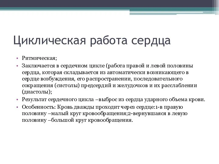 Циклическая работа сердца Ритмическая; Заключается в сердечном цикле (работа правой и левой