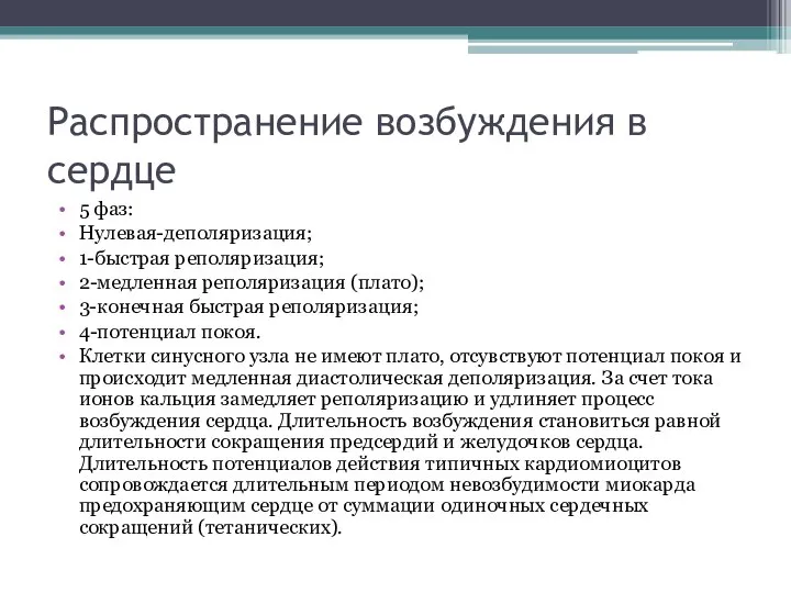 Распространение возбуждения в сердце 5 фаз: Нулевая-деполяризация; 1-быстрая реполяризация; 2-медленная реполяризация (плато);