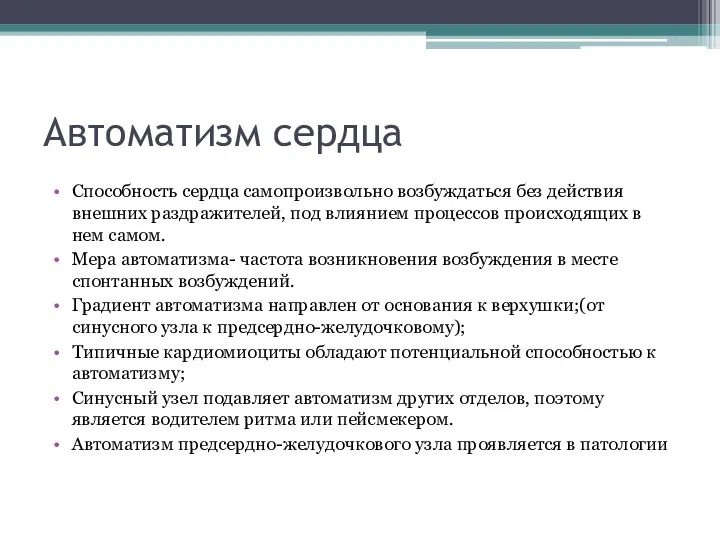 Автоматизм сердца Способность сердца самопроизвольно возбуждаться без действия внешних раздражителей, под влиянием