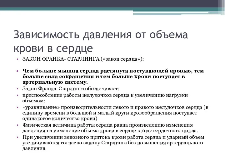 Зависимость давления от объема крови в сердце ЗАКОН ФРАНКА- СТАРЛИНГА («закон сердца»):