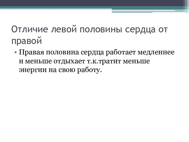 Отличие левой половины сердца от правой Правая половина сердца работает медленнее и