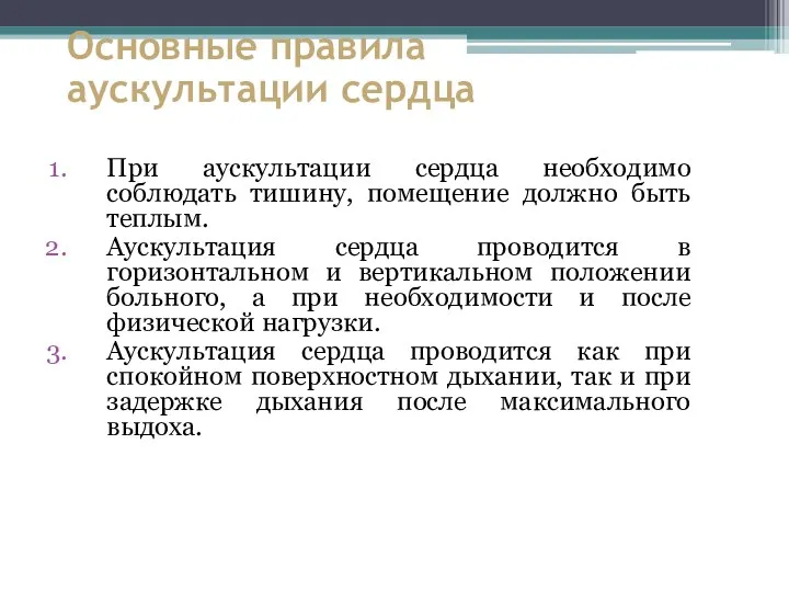 Основные правила аускультации сердца При аускультации сердца необходимо соблюдать тишину, помещение должно