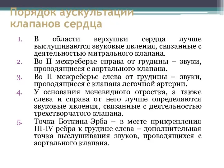 Порядок аускультации клапанов сердца В области верхушки сердца лучше выслушиваются звуковые явления,