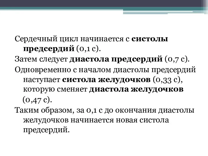 Сердечный цикл начинается с систолы предсердий (0,1 с). Затем следует диастола предсердий