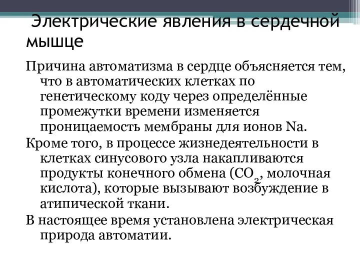 Электрические явления в сердечной мышце Причина автоматизма в сердце объясняется тем, что