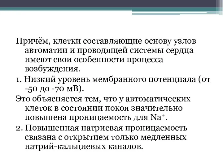 Причём, клетки составляющие основу узлов автоматии и проводящей системы сердца имеют свои