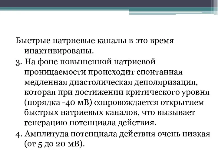 Быстрые натриевые каналы в это время инактивированы. 3. На фоне повышенной натриевой