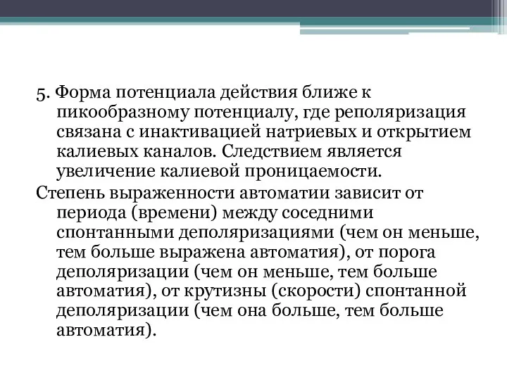 5. Форма потенциала действия ближе к пикообразному потенциалу, где реполяризация связана с