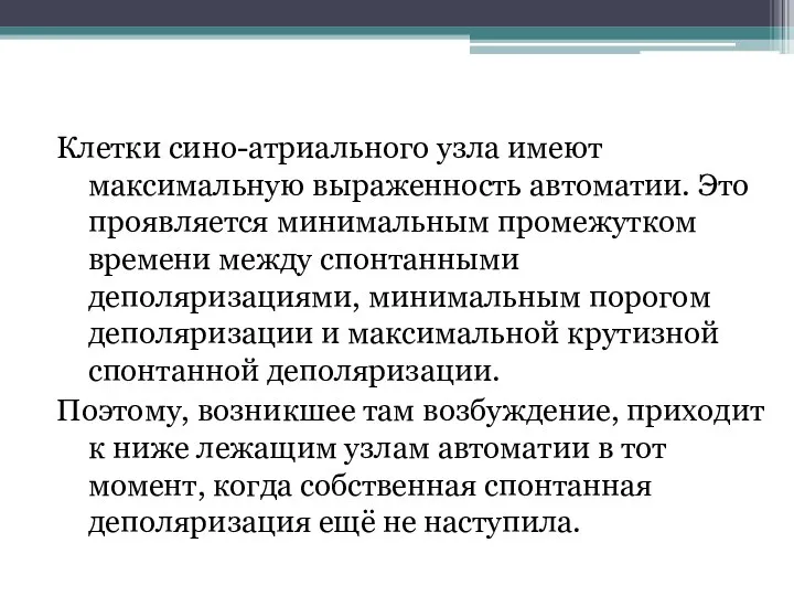 Клетки сино-атриального узла имеют максимальную выраженность автоматии. Это проявляется минимальным промежутком времени