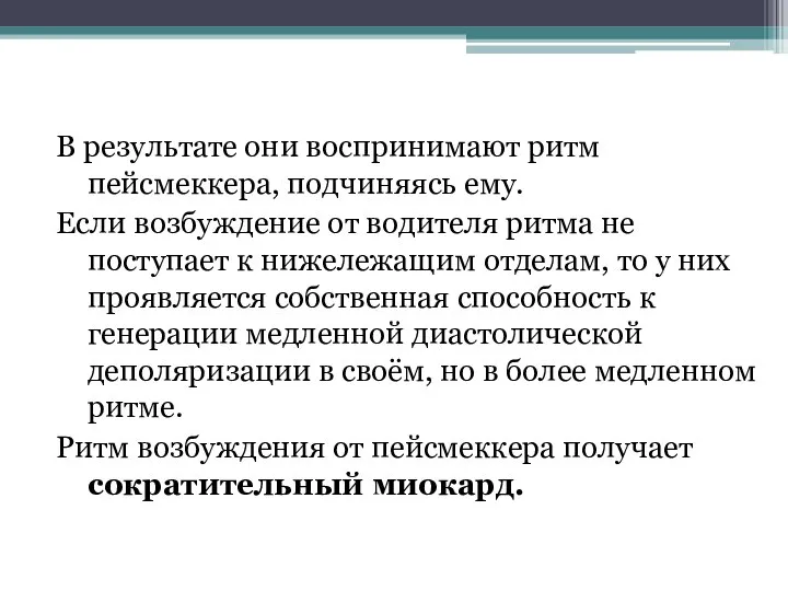 В результате они воспринимают ритм пейсмеккера, подчиняясь ему. Если возбуждение от водителя