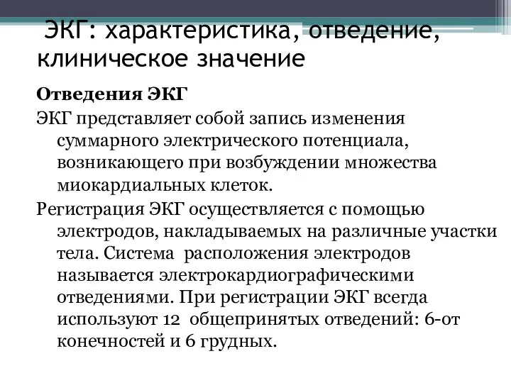 ЭКГ: характеристика, отведение, клиническое значение Отведения ЭКГ ЭКГ представляет собой запись изменения