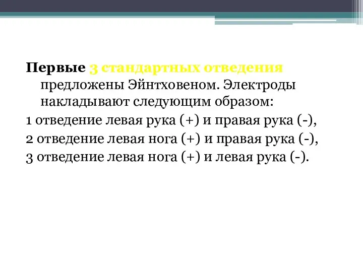 Первые 3 стандартных отведения предложены Эйнтховеном. Электроды накладывают следующим образом: 1 отведение