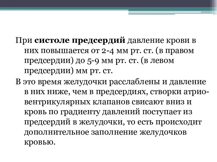 При систоле предсердий давление крови в них повышается от 2-4 мм рт.