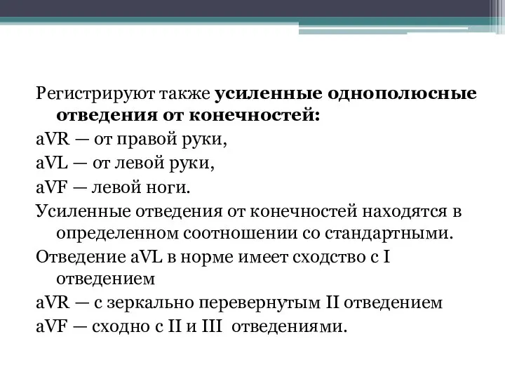 Регистрируют также усиленные однополюсные отведения от конечностей: аVR — от правой руки,