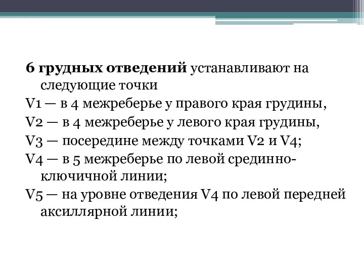 6 грудных отведений устанавливают на следующие точки V1 — в 4 межреберье