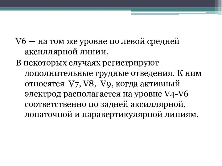 V6 — на том же уровне по левой средней аксиллярной линии. В