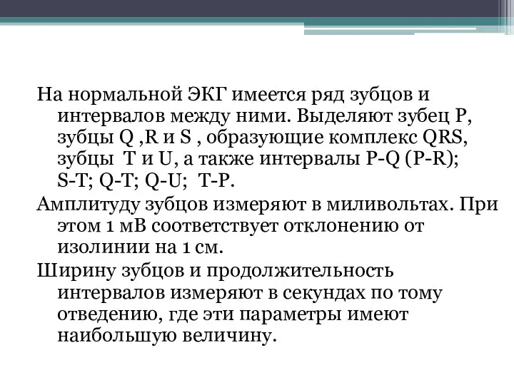 На нормальной ЭКГ имеется ряд зубцов и интервалов между ними. Выделяют зубец