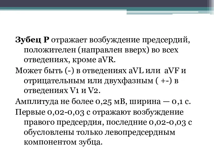 Зубец Р отражает возбуждение предсердий, положителен (направлен вверх) во всех отведениях, кроме