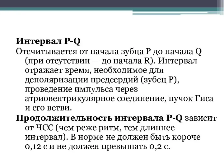 Интервал P-Q Отсчитывается от начала зубца Р до начала Q (при отсутствии