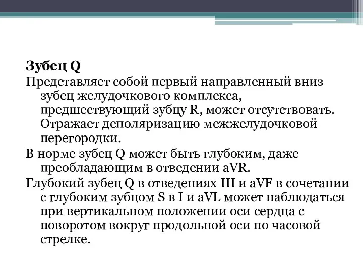 Зубец Q Представляет собой первый направленный вниз зубец желудочкового комплекса, предшествующий зубцу