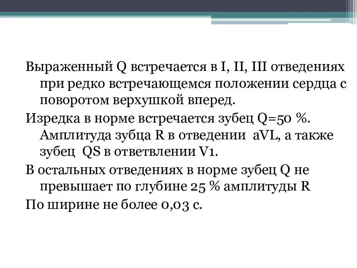 Выраженный Q встречается в I, II, III отведениях при редко встречающемся положении