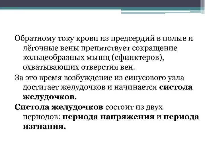 Обратному току крови из предсердий в полые и лёгочные вены препятствует сокращение