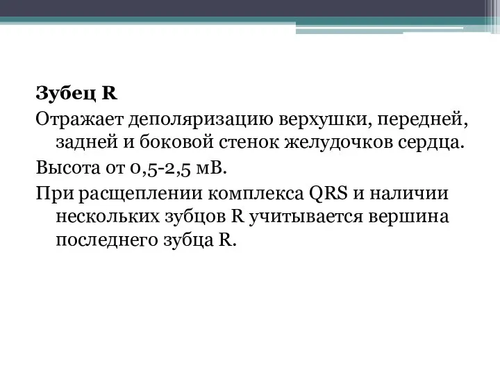 Зубец R Отражает деполяризацию верхушки, передней, задней и боковой стенок желудочков сердца.