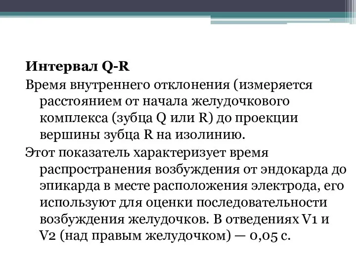 Интервал Q-R Время внутреннего отклонения (измеряется расстоянием от начала желудочкового комплекса (зубца