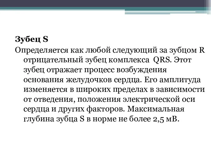 Зубец S Определяется как любой следующий за зубцом R отрицательный зубец комплекса