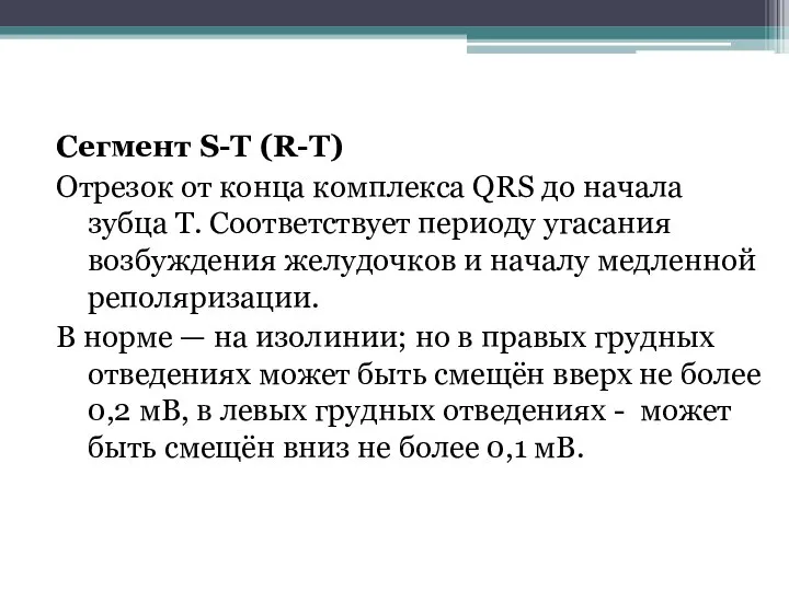 Сегмент S-T (R-T)‏ Отрезок от конца комплекса QRS до начала зубца Т.