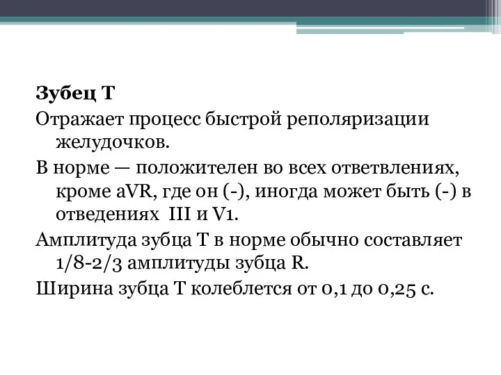 Зубец Т Отражает процесс быстрой реполяризации желудочков. В норме — положителен во