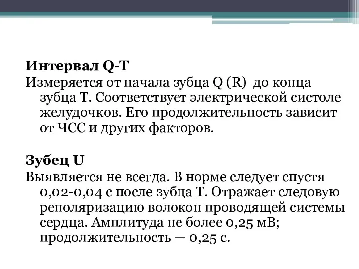 Интервал Q-T Измеряется от начала зубца Q (R) до конца зубца Т.