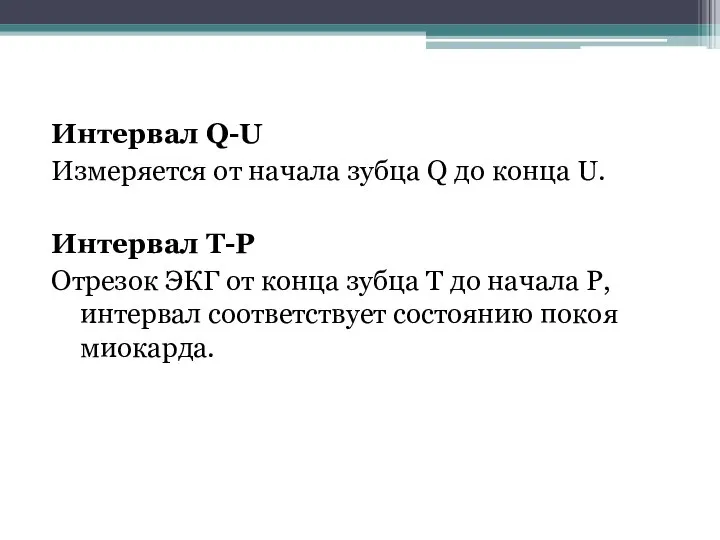 Интервал Q-U Измеряется от начала зубца Q до конца U. Интервал Т-Р