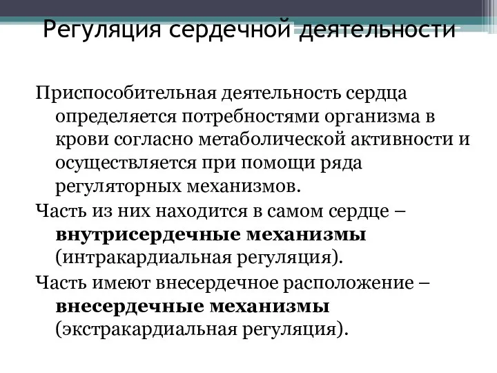 Регуляция сердечной деятельности Приспособительная деятельность сердца определяется потребностями организма в крови согласно