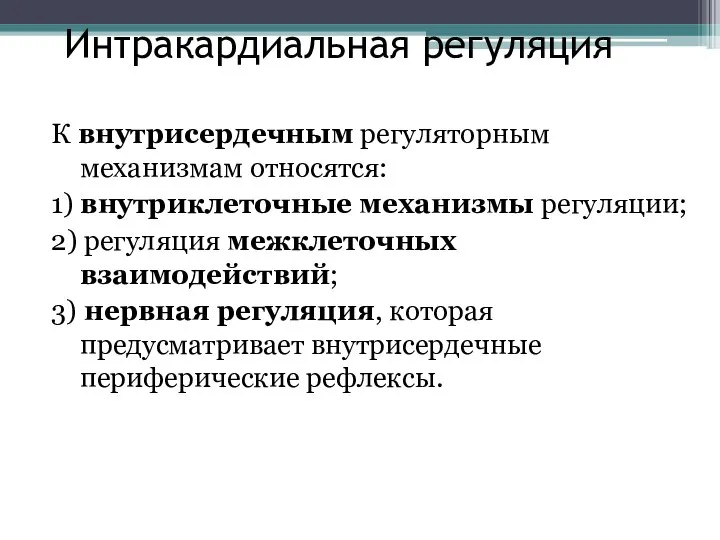 Интракардиальная регуляция К внутрисердечным регуляторным механизмам относятся: 1) внутриклеточные механизмы регуляции; 2)