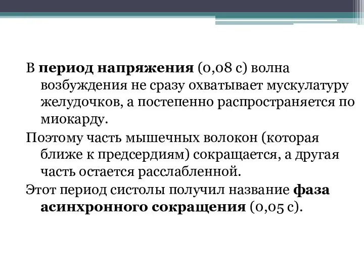 В период напряжения (0,08 с) волна возбуждения не сразу охватывает мускулатуру желудочков,